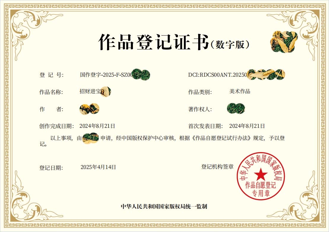 国作作品登记证书（数字版）